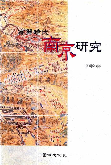 高麗時代 南京 硏究　高麗時代南京研究