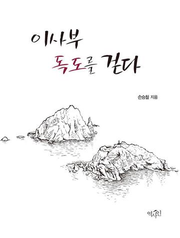 이사부 독도를 걷다　李舜臣踏訪獨島