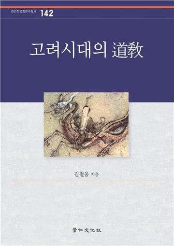 고려시대의 道敎　高麗時代的道教