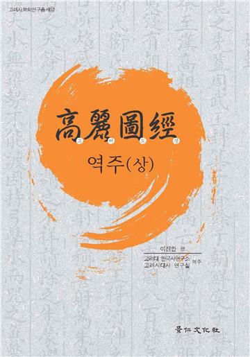 高麗圖經 역주（상）　《高麗圖經》譯註（上）