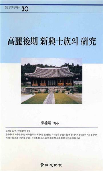 高麗後期 新興士族의 硏究　高麗後期新興士族研究