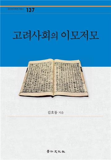 고려사회의 이모저모　高麗社會的多樣面貌