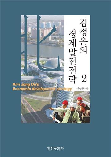 김정은의 경제발전전략 2　金正恩的經濟發展戰略 2