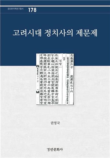 고려시대 정치사의 제문제　高麗時代政治史的諸問題