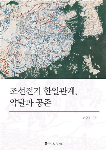 조선전기 한일관계, 약탈과 공존　朝鮮前期的韓日關係：掠奪與共存