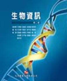 生物資訊 第二版