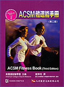 ACSM 體適能手冊 第三版