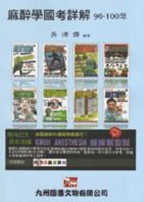 麻醉學國考詳解96~100年