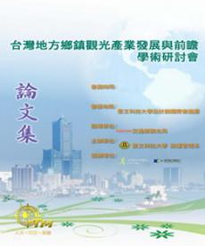 第四屆‧臺灣地方觀光產業發展與前瞻學術研討會