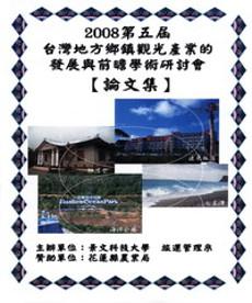 第五屆‧臺灣地方觀光產業發展與前瞻學術研討會