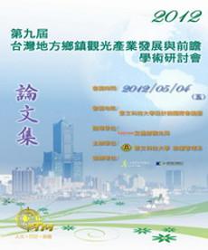 第九屆「臺灣地方鄉鎮觀光產業發展與前瞻」學術研討會論文集