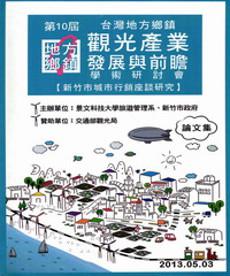 第十屆「臺灣地方鄉鎮觀光產業發展與前瞻」學術研討會論文集