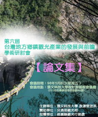 第六屆‧臺灣地方觀光產業發展與前瞻學術研討會