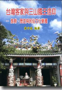 臺灣客家與三山國王信仰：族群、歷史與民俗文化變遷