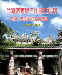 台灣客家與三山國王信仰：族群、歷史與民俗文化變遷