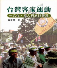 台灣客家運動：文化、權力與族群菁英