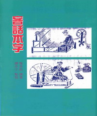 客話本字