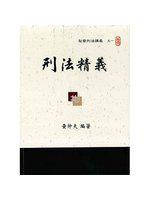 刑法精義 修訂第31版