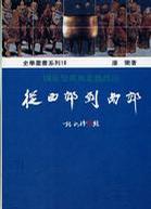 從西郊到南郊─國家祭典與北魏政治