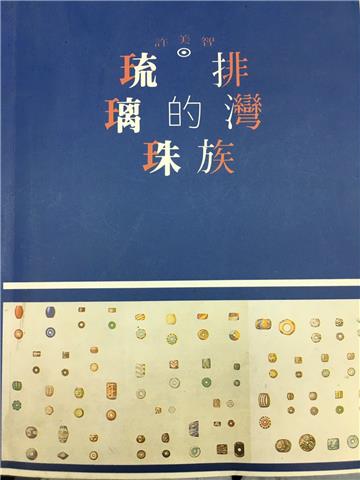 排灣族的琉璃珠