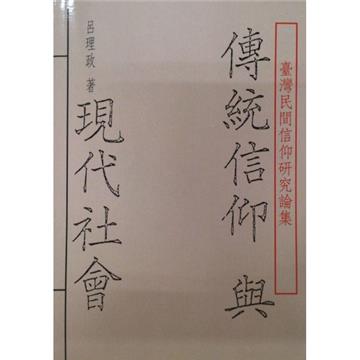 傳統信仰與現代社會