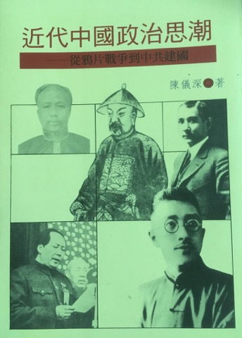 近代中國政治思潮—從鴉片戰爭到中共建國