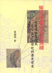 殖民接觸與帝國邊陲─花蓮地區原住民十七至十九世紀的歷史變遷