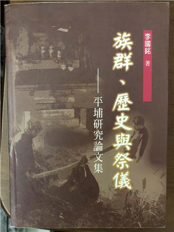 族群、歷史與祭儀─平埔研究論文集