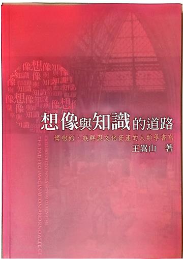 想像與知識的道路-博物館、族群與文化資產的人類學書寫