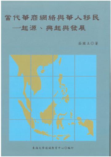 當代華商網絡與華人移民：起源興起與發展