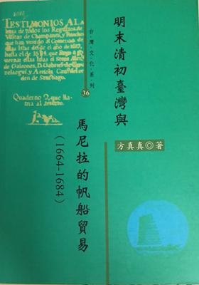 明末清初臺灣與馬尼拉的帆船貿易 (1664-1684)