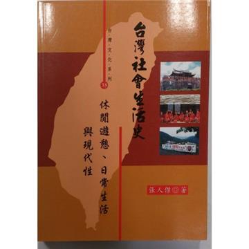 台灣社會生活史－休閒遊憩、日常生活與現代性