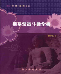 飛星紫微斗數全書