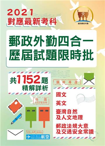 郵政外勤四合一歷屆試題限時批