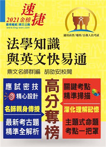 法學知識與英文快易通