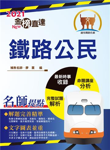 鐵路公民
