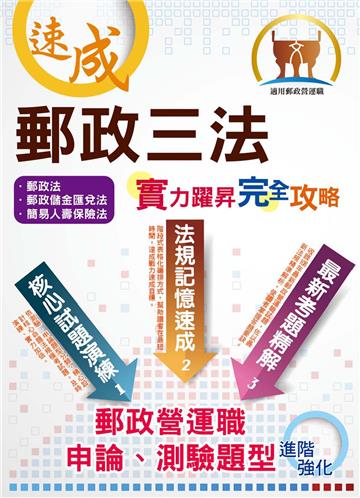 郵政三法：實力躍昇完全攻略