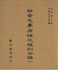 聊齋志異原稿及趙刻合編（一）