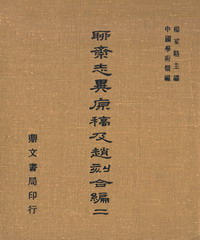 聊齋志異原稿及趙刻合編（二）