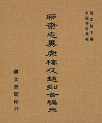 聊齋志異原稿及趙刻合編（三）