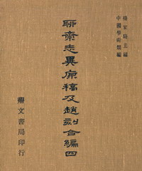 聊齋志異原稿及趙刻合編（四）