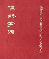 漢隸字源