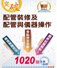 配管裝修及配管與儀器操作