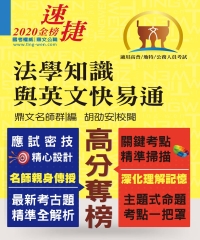 法學知識與英文快易通