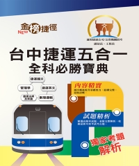 台中捷運五合一全科必勝寶典【副站長／工程員】
