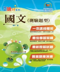 國文（測驗題型）
