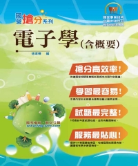 電子學（含概要）