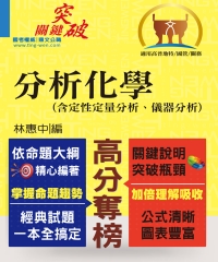 分析化學（含定性定量分析、儀器分析）