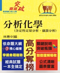 分析化學（含定性定量分析、儀器分析）