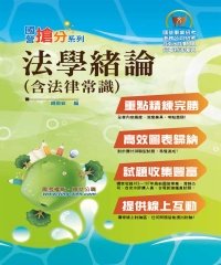 法學緒論（含法律常識）